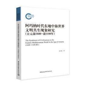 阿玛纳时代地中海世界文明共生现象研究公元前1600--前1100年C3B