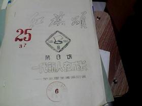 红旗颂   第6场  一代新人在成长   第三届全国运动会