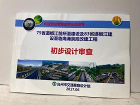 75省道椒江前所至建设及83省道椒江建设至临海涌泉段改建工程初步设计审查