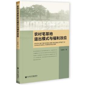 农村宅基地退出模式与福利效应