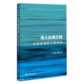 海上丝绸之路：全球史视野下的考察