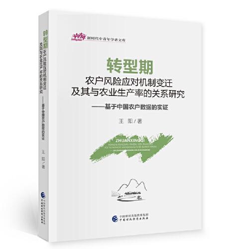 转型期农户风险应对机制变迁及其与农业生产率的关系研究——基于中国农户数据的实证