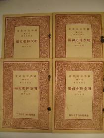 国学基本丛书：明季稗史初编 4册合售