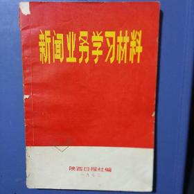 新闻业务学习材料