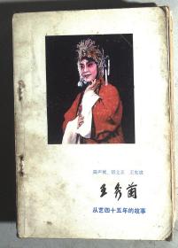 王秀兰从艺四十五年的故事