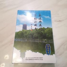 永远的燕园，永恒的北大（1DVD十1相册，北大风光，全新末拆封）