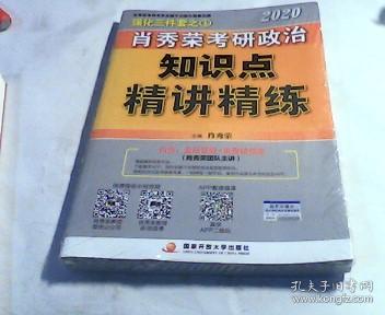 肖秀荣考研政治2020考研政治知识点精讲精练（肖秀荣三件套之一）