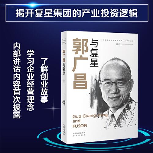 “中国著名企业家与企业”丛书 第二辑：郭广昌与复星