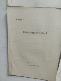 1976年揭发四人帮材料   4本合售如图