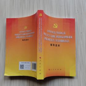 中共中央关于坚持和完善中国特色社会主义制度、推进国家治理体系和治理能力现代化若干重大问题的决定（辅导读本）