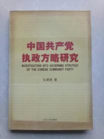 中国共产党执政方略研究