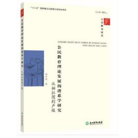 公民教育理论发展的谱系学研究：从柏拉图到卢梭