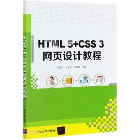 HTML 5+CSS 3网页设计教程