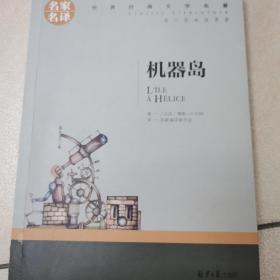 机器岛 中小学生课外阅读书籍世界经典文学名著青少年儿童文学读物故事书名家名译原汁原味读原著