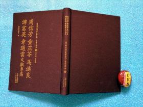 周信芳 童芷苓 马连良 谭富英 章遏云文献专集【近代散佚戏曲文献集成 名家文献编】精装。辑录五位大师的专刊，记录这些艺术家的戏曲创作剧本、唱词，与友人交往的轶事，文学评论剪影，生活照及剧照，从中我们似乎能真切地感受到他们那精湛的表演技巧