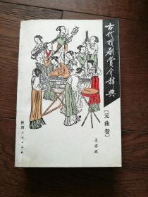 古代戏剧赏介辞典：元曲卷