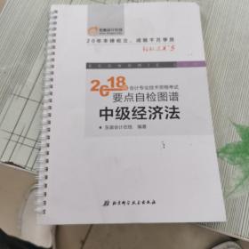 中级会计职称2018教材东奥轻松过关5  2018年会计专业技术资格考试要点自检图谱 中级经济法