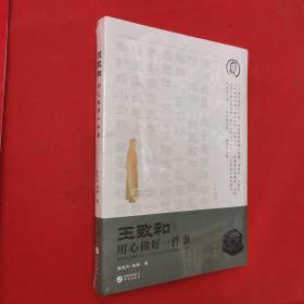 王致和：用心做好一件事(王致和公司官方授权)〈全新未开封〉