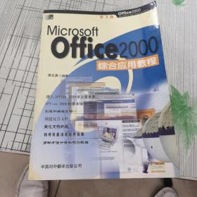 Office 2000综合应用教程