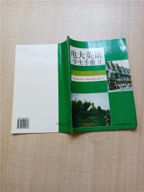 电大英语.学生手册.Ⅱ.Student’handbook Ⅱ