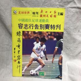 《足球世界》增刊：中国最佳足球运动员 容志行告别赛特刊