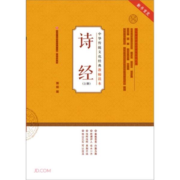 中华传统文化经典诵读：诗经·上册  （正文注音版）