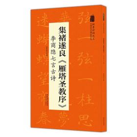 正版书 集褚遂良《雁塔圣教序》李商隐七言古诗