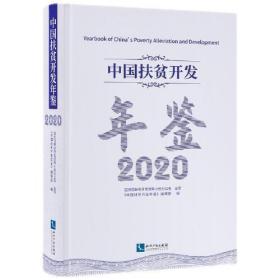 中国扶贫开发年鉴2020（中文版）9787513072830