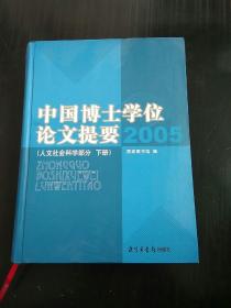 2005-中国博士学位论文提要（上.下册）：人文社会科学部分，2005