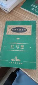 世界名著宝库：红与黑