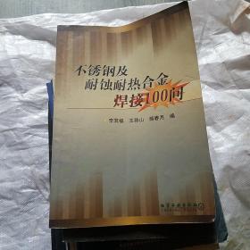 不锈钢及耐蚀耐热合金焊接100问（16开A）