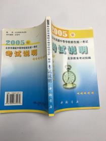 2005年北京市高级中等学校招生统一考试.考试说明