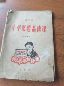 小学思想品德课 试用课本