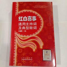 红白喜事通用主持词及典型致词