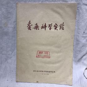 蚕桑科学实验（浙江省科学技术情报研究所，1976）