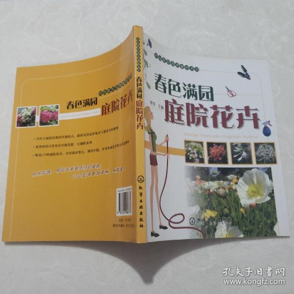 时尚家居观赏植物系列：春色满园庭院花卉