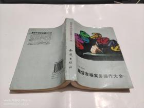 期貨市場實務(wù)操作大全