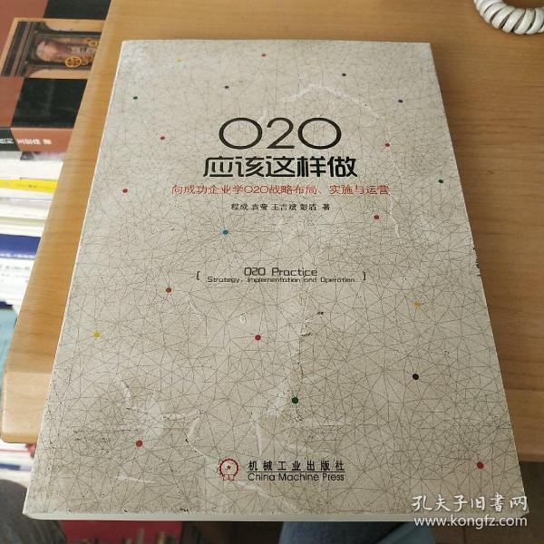 O2O应该这样做：向成功企业学O2O战略布局、实施与运营