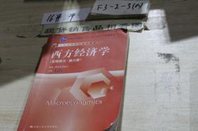 西方经济学宏观部分第六版