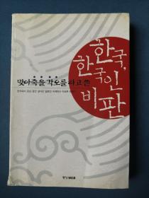 한국 한국인 비판 이케하라 마모루 지음 韩文原版：对韩国和韩国人的批判（1999年，大32开，251页）