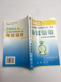 2005年北京市高级中等学校招生统一考试.考试说明