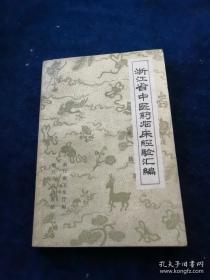 治疗化膿性腦脊髓膜炎 ；針刺治疗流行性腦脊髓膜炎疗效覌察 ；針灸治疗 7例腸套叠的初步經驗；南瓜子治疗晚期血吸虫病临床观察初步报告 ；血吸虫 治疗晚期血吸虫病121例疗效总结；化膿灸治疗晚期血吸虫病肝硬化141例疗效 ；血吸虫試用蟾蜍治疗血吸虫病腹水的临床覌察；針刺治疗瘧疾30例疗效报告；針刺治疗瘧疾22例临床覌察 ；常山柴胡治瘧疗效与奎宁治疗的对比观察 ；黄柏三日疗法治疗細菌性痢疾25例