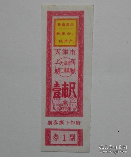 1968年天津市革命委员会语录布票上期壹市尺，68年天津布票1968年天津市布票上期1尺