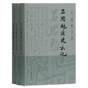 吕思勉读史札记(全三册)(吕思勉文集)