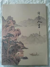 画册：写意人生 签赠本， 2014年10月 一版一印 品好。