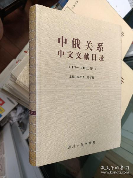 中俄关系中文文献目录:17～20世纪