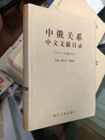 中俄关系中文文献目录:17～20世纪