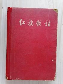 红旗歌谣  1959年2印