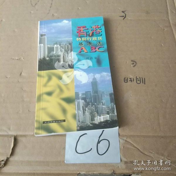 香港特别行政区基本法ABC:[简体字]