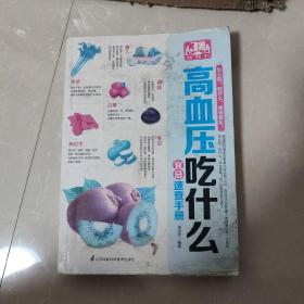 高血压吃什么宜忌速查手册